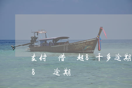 支付寶借唄超8千多逾期77天 螞蟻借唄了8萬逾期