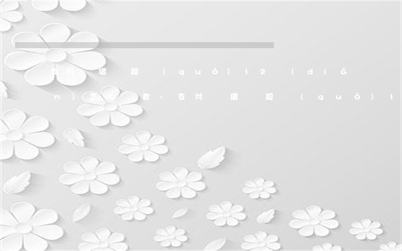 支付寶借唄超過(guò)12點(diǎn)怎么還款-支付寶借唄超過(guò)12點(diǎn)怎么還款啊