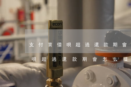 支付寶借唄超過還款期會怎么樣-支付寶借唄超過還款期會怎么樣嗎