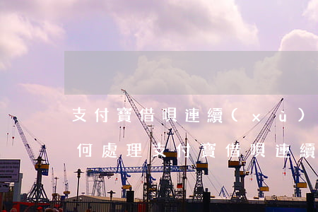 支付寶借唄連續(xù)兩次逾期怎么辦，如何處理支付寶借唄連續(xù)兩次逾期的情況？