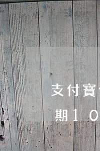 支付寶借唄逾期10萬上門-支付寶借唄逾期10萬上門催收