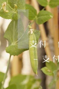 支付寶借唄逾期1天會(huì)影響征信-支付寶借唄逾期多久上征信?借唄逾期一天