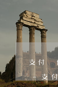 支付寶借唄逾期2年一下還完能正常使用嗎-支付寶借唄逾期2年一下還完能正常使用嗎