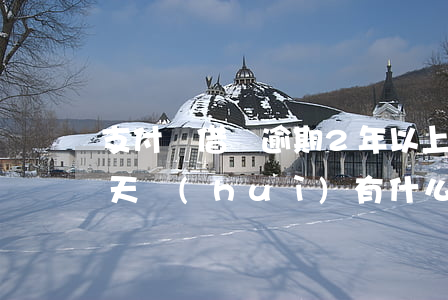 支付寶借唄逾期2年以上(支付寶借唄逾期兩天會(huì)有什么后果?,有獎(jiǎng)問(wèn)答)