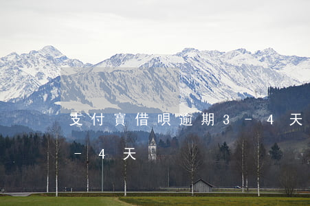 支付寶借唄逾期3-4天(支付寶借唄逾期3-4天)