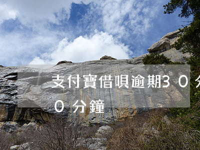 支付寶借唄逾期30分鐘-借唄還款逾期10分鐘