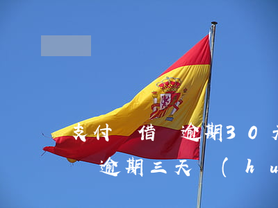 支付寶借唄逾期30天上征信嗎-支付寶借唄逾期三天會(huì)不會(huì)上征信