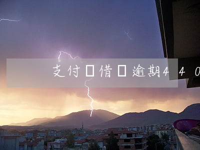 支付寶借唄逾期440天-借唄逾期43天