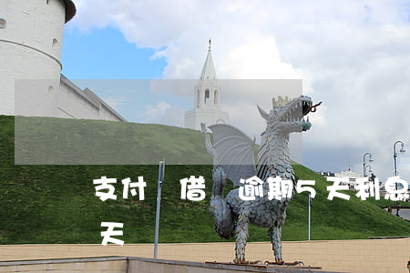 支付寶借唄逾期5天利息(支付寶借唄逾期6天)