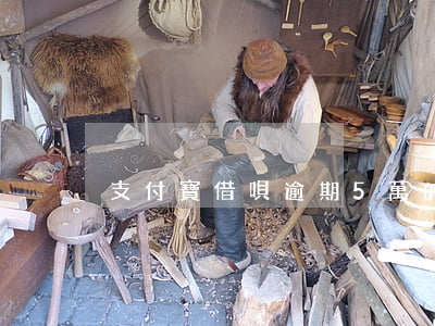 支付寶借唄逾期5萬的后果