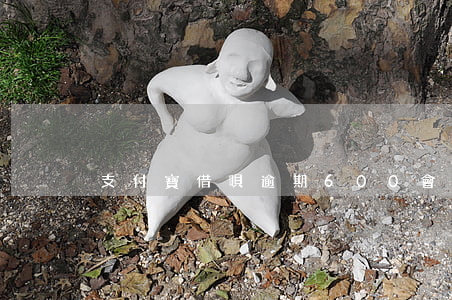 支付寶借唄逾期600會被起訴嗎