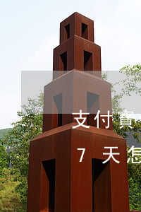支付寶借唄逾期67天-支付寶借唄逾期67天怎么辦