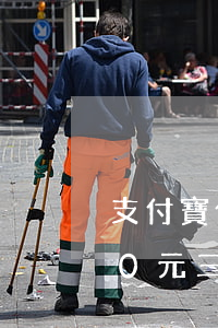 支付寶借唄逾期6萬(支付寶借唄逾期6000元三年了)