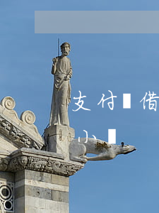 支付寶借唄逾期700天(支付寶 借唄 逾期1小時)
