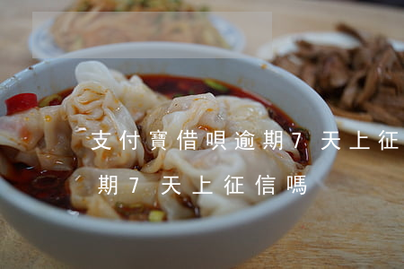 支付寶借唄逾期7天上征信-支付寶借唄逾期7天上征信嗎