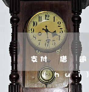支付寶借唄逾期一個(gè)月了,被起訴后會(huì)怎樣-支付寶借唄逾期一個(gè)月了,被起訴后會(huì)怎樣