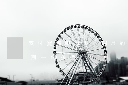支付寶借唄逾期一個月的后果(支付寶借唄逾期一個多月)