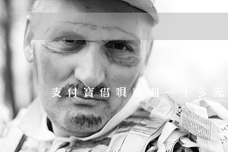 支付寶借唄逾期一千多元-借唄逾期兩百塊