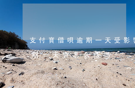 支付寶借唄逾期一天受影響嗎(支付寶借唄逾期一天會怎么樣嗎)