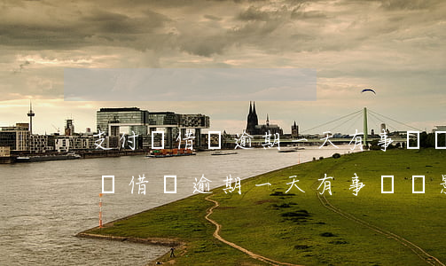 支付寶借唄逾期一天有事嗎會影響征信(支付寶借唄逾期一天有事嗎會影響征信嘛)