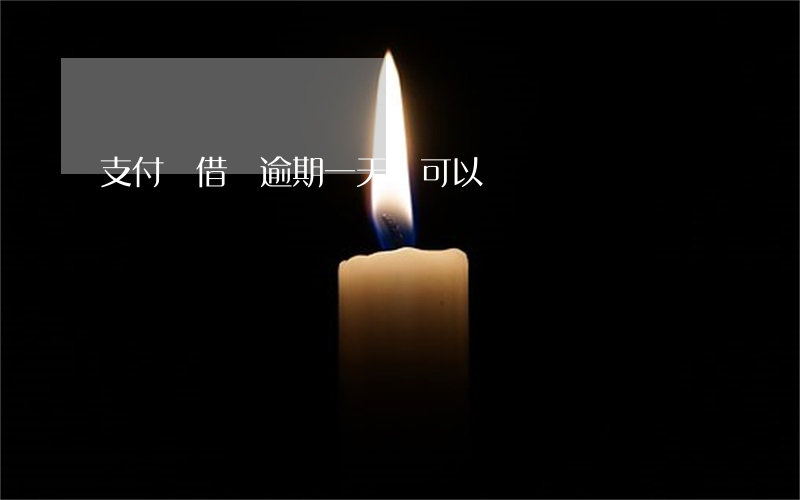 支付寶借唄逾期一天還可以嗎