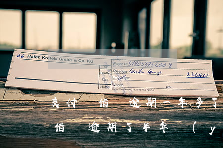 支付寶借唄逾期一年多了會(huì)怎樣 借唄逾期了半年嚴(yán)重嗎