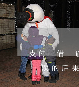 支付寶借唄逾期一次的后果(支付寶借唄逾期一次的后果)