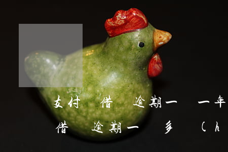 支付寶借唄逾期一萬一年利息多少-支付寶借唄逾期一萬多會(huì)起訴嗎?
