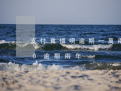支付寶借唄逾期一萬兩年(支付寶借唄5000逾期兩年)