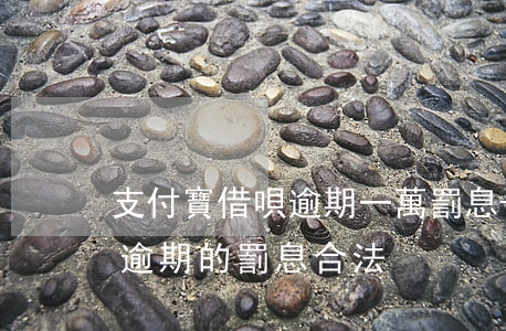 支付寶借唄逾期一萬罰息-支付寶花唄借唄逾期的罰息合法
