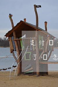 支付寶借唄逾期七次了(支付寶借唄逾期七次了會怎么樣)