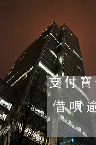 支付寶借唄逾期三個月會成老賴嗎-支付寶借唄逾期三個月了會不會被起訴