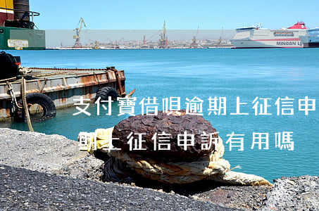 支付寶借唄逾期上征信申訴-支付寶借唄逾期上征信申訴有用嗎