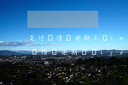支付寶借唄逾期上門(mén)怎么辦(支付寶借唄逾期兩個(gè)月說(shuō)要上門(mén))