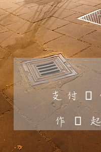 支付寶借唄逾期上門取證說(shuō)是作為起訴證據(jù)-支付寶借唄逾期上門取證說(shuō)是作為起訴證據(jù)是真的嗎