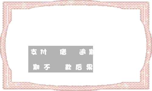 支付寶借唄逾期不還款后果-支付寶借唄逾期不還款后果是什么