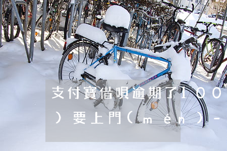 支付寶借唄逾期了1000塊說(shuō)要上門(mén)-支付寶借唄逾期了1000塊說(shuō)要上門(mén)是真的嗎