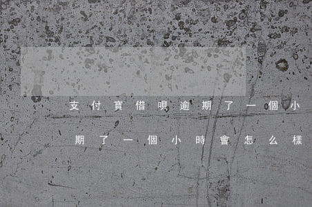 支付寶借唄逾期了一個小時-支付寶借唄逾期了一個小時會怎么樣