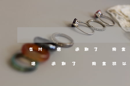 支付寶借唄逾期了備用金可以用么-支付寶借唄逾期了備用金可以用么嗎