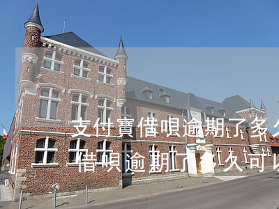支付寶借唄逾期了多久可以再使用-支付寶借唄逾期了多久可以再使用額度