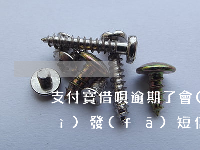 支付寶借唄逾期了會(huì)不會(huì)發(fā)短信-