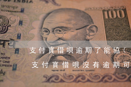 支付寶借唄逾期了能協(xié)商還款嗎(支付寶借唄沒有逾期可以協(xié)商還款嗎)