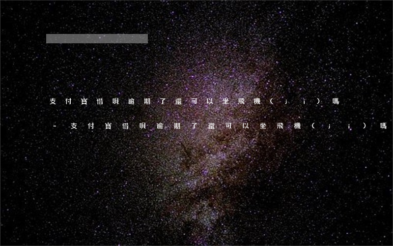 支付寶借唄逾期了還可以坐飛機(jī)嗎-支付寶借唄逾期了還可以坐飛機(jī)嗎知乎