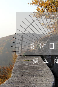 支付寶借唄逾期五百多天了-支付寶借唄逾期五百多天了四千多塊錢