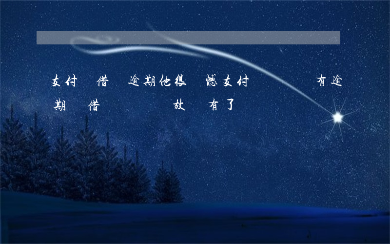 支付寶借唄逾期他很遺憾(支付寶從來沒有逾期過,借唄無緣無故沒有了)