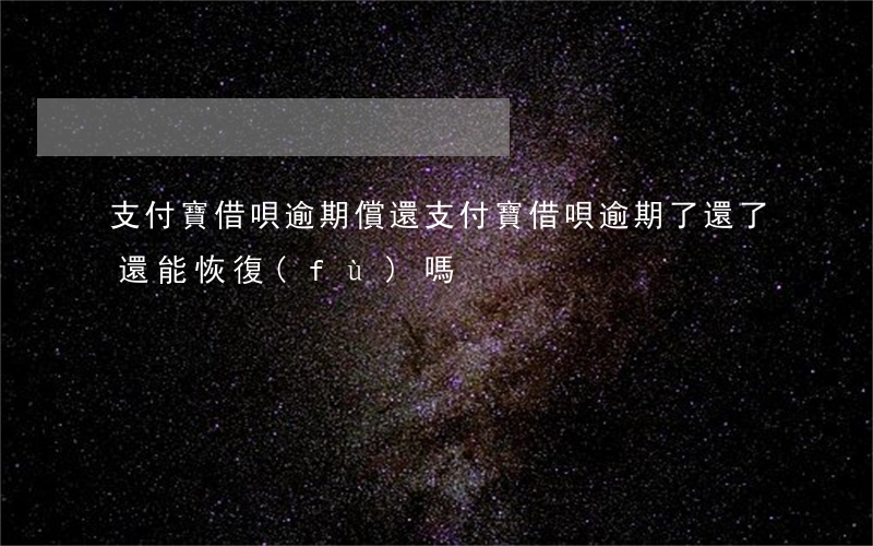 支付寶借唄逾期償還(支付寶借唄逾期了還了還能恢復(fù)嗎)