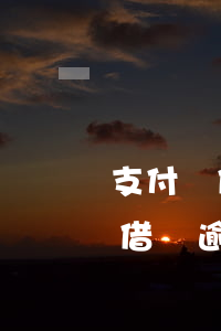 支付寶借唄逾期內(nèi)容圖-支付寶借唄逾期圖片清晰圖