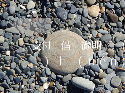 支付寶借唄逾期兩個(gè)月說(shuō)上門(mén)-支付寶借唄逾期兩個(gè)月說(shuō)上門(mén)催收