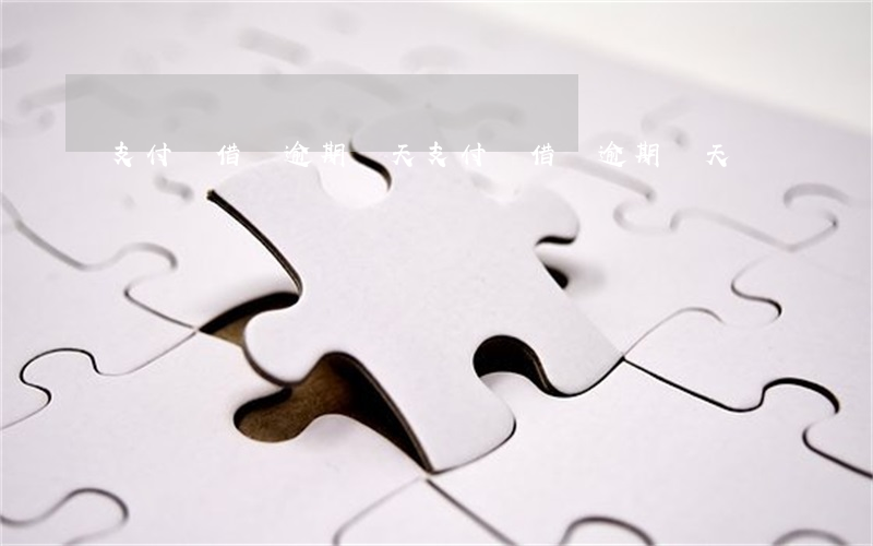 支付寶借唄逾期兩天(支付寶借唄逾期兩天)