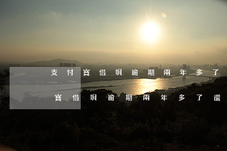 支付寶借唄逾期兩年多了還沒被起訴-支付寶借唄逾期兩年多了還沒被起訴怎么辦